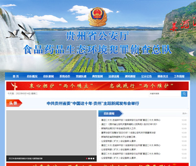 贵州省公安厅食品药品生态环境犯罪侦查总队