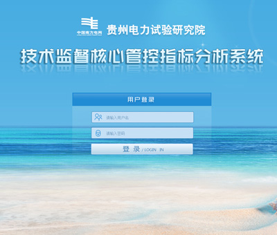 贵州电力试验研究院技术监督核心管控指标分析系统