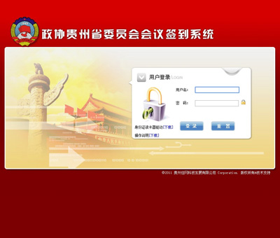 政协贵州省委员会会议签到系统