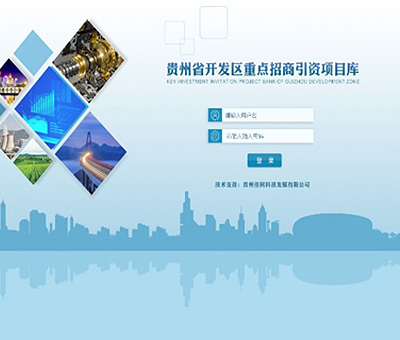 贵州省开发区管理及招商引资项目库